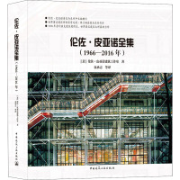 伦佐.皮亚诺全集(1966一2016年)