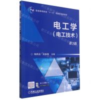 [N]电工学(电工技术第3版普通高等教育十一五国家级规划教材)-9787111686361
