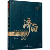 辛弃疾(剑胆诗心北国魂)/济南故事