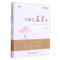 [N]芝麻官直言录(一位副市长从政为官的深度思考)/芝麻官系列-9787503565847