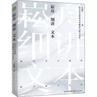 崧舟细讲文本 小学语文教材文本解读与教学设计
