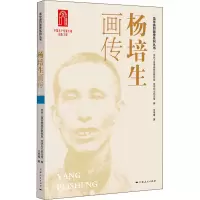 杨培生画传
