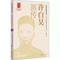 许白昊画传