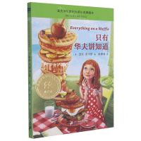 [N]只有华夫饼知道/麦克米伦世纪大奖小说典藏本-9787556856183