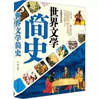 世界文学简史(精编故事版)