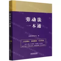 [N]劳动法一本通-9787521618846
