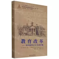 [N]教育改革--埃利奥特论文与演讲集/新汉译世界高等教育名著丛书-9787553698861