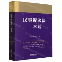 [N]民事诉讼法一本通-9787521618853