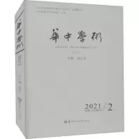 华中学术 第34辑