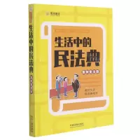 [N]生活中的民法典(案例普法版)/全国八五普法读本民法典学习系列丛书-9787521619720
