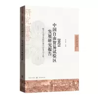 [N]2021中国自由贸易试验区发展研究报告(赋予自贸试验区更大改革自主权)/自贸区研究系列-9787543232297