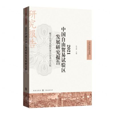 [N]2021中国自由贸易试验区发展研究报告(赋予自贸试验区更大改革自主权)/自贸区研究系列-9787543232297