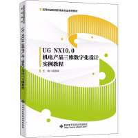 UG NX10.0机电产品三维数字化设计实例教程