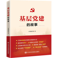 基层党建的故事