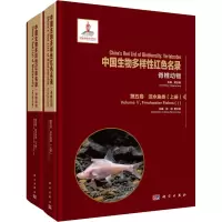 中国生物多样性红色名录 脊椎动物 第5卷 淡水鱼类(1-2)