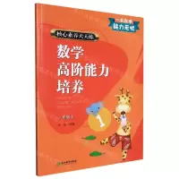 [N]数学高阶能力培养(1上)/核心素养天天练-9787572203541