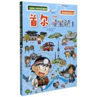[N]首尔寻宝记(1)/世界城市寻宝记/我的第一本历史知识漫画书-9787556853915