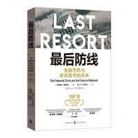 [N]最后防线(金融危机与紧急救市的未来)-9787543231955