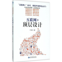 [M]互联网+顶层设计-9787509639207