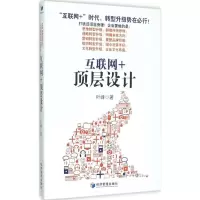 [M]互联网+顶层设计-9787509639207