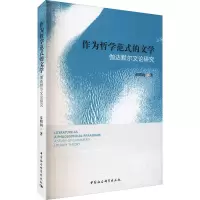 作为哲学范式的文学——伽达默尔文论研究