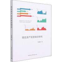 固定资产投资效应研究
