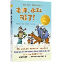 [N]老师水缸破了(精选版)/小译林国际大奖童书-9787544786348