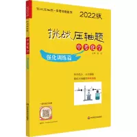 挑战压轴题·中考化学-强化训练篇(2022版)