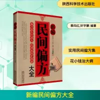 [M]民间偏方-9787536962873