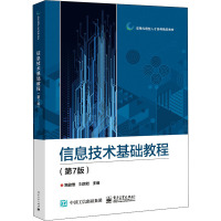 信息技术基础教程(第7版)