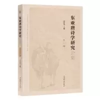 [N]东亚唐诗学研究论集(第1辑)-9787532657780