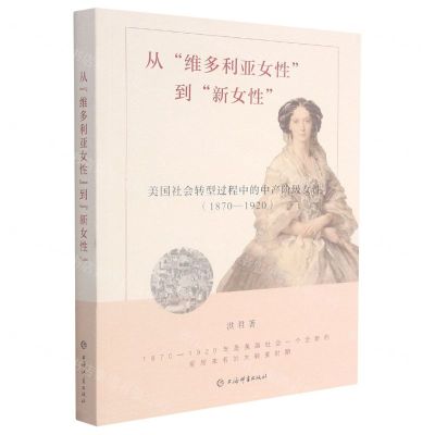 [N]从维多利亚女性到新女性(1870-1920美国社会转型过程中的中产阶级女性)-9787532657902