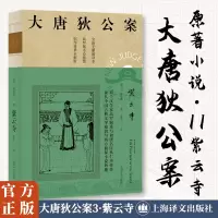 紫云寺 (大唐狄公案3)