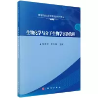 生物化学与分子生物学实验教程(高等院校医学实验系列教材)