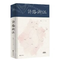 [N]诗路浙江(精)-9787533964887