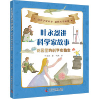 叶永烈讲科学家故事:花园里的科学实验室