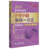 [N]护理学<师>单科一次过(基础知识拿分考点随身记)/2022护考应急包-9787521424041