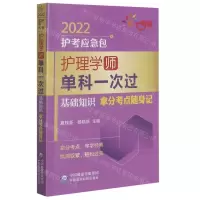 [N]护理学<师>单科一次过(基础知识拿分考点随身记)/2022护考应急包-9787521424041