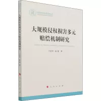 大规模侵权损害多元赔偿机制研究(国家社科基金丛书—法律)