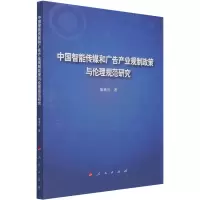 中国智能传媒和广告产业规制政策与伦理规范研究