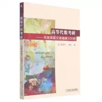 [N]高等代数考研--高频真题分类精解300例-9787111599067
