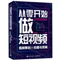 [N]从零开始做短视频(视频策划拍摄与剪辑)-9787121413575