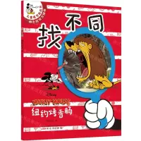 [N]找不同(纽约烤香肠)/儿童视觉挑战书-9787547055793