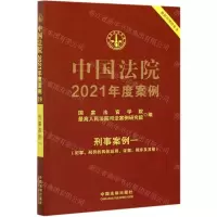 [N]中国法院2021年度案例(刑事案例1犯罪刑罚的具体运用证据程序及其他)-9787521617160