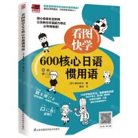 [N]看图快学600核心日语惯用语-9787571318178