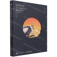 [N]插画教室(专业插画设计基础教程)-9787115518545