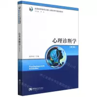 [N]心理诊断学(第3版全国高等院校应用心理学系列精品教材)-9787569704730