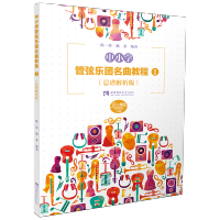 中小学管弦乐团名曲教程(1总谱解析版)