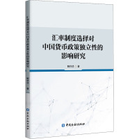 汇率制度选择对中国货币政策独立性的影响研究