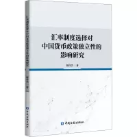 汇率制度选择对中国货币政策独立性的影响研究